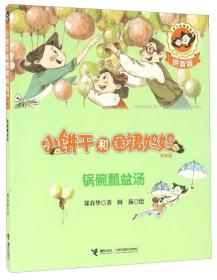 小饼干和围裙妈妈:锅碗瓢盆汤(拼音版)