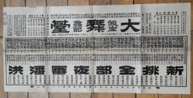 上海伶界联合会义演 (特大号): 麒麟童 金素雯主演《新排全部夜审潘洪》 (特大号) 【鑫记大舞台 77.5+36cm单面】