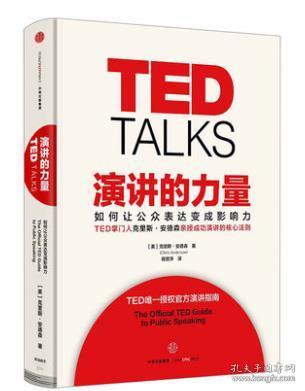 演讲的力量-如何让公众表达变成影响力