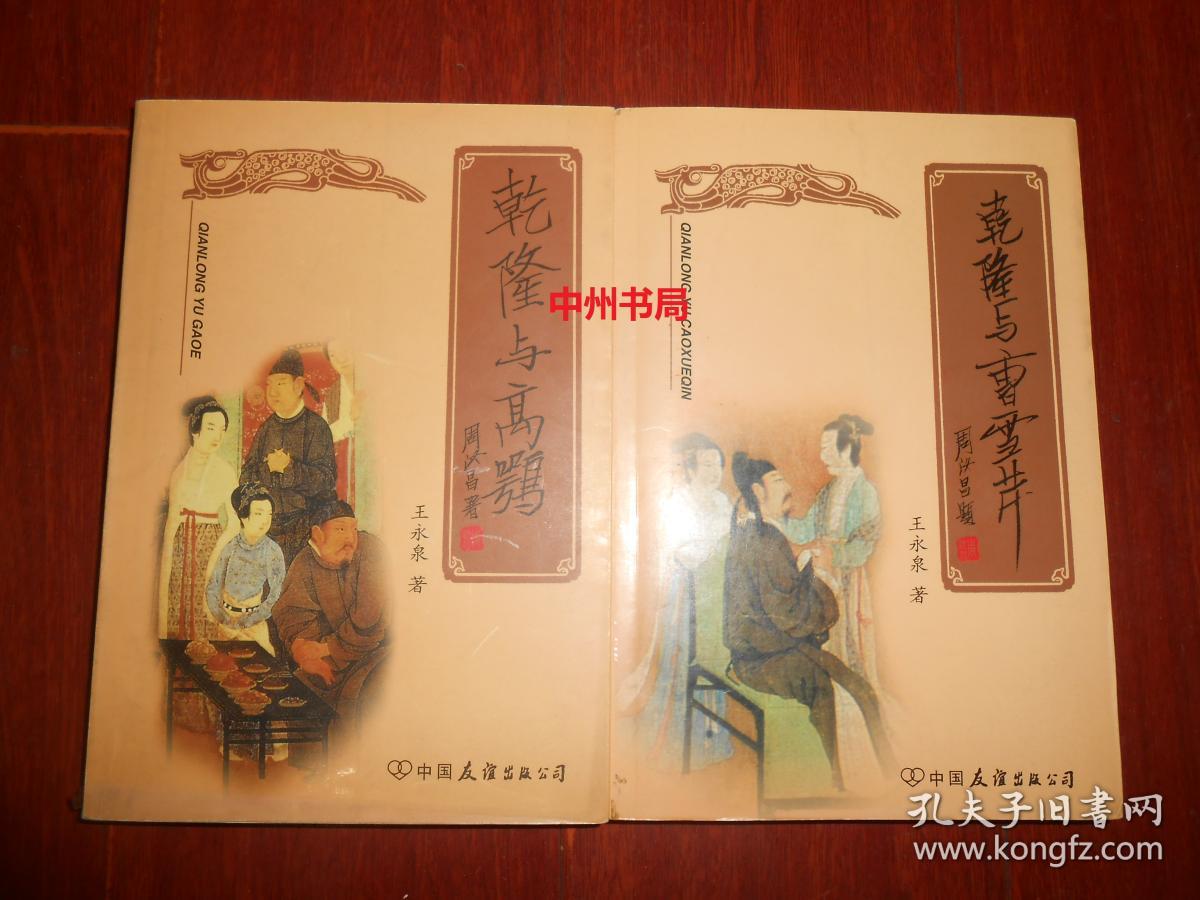 乾隆与曹雪芹 乾隆与高鹗 共2册合售(有私藏印章 内页局部有铅笔划线