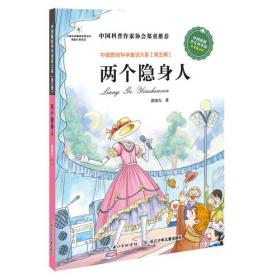 中国原创科学童话大系：两个隐身人