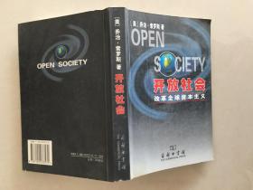 开放社会:改革全球资本主义