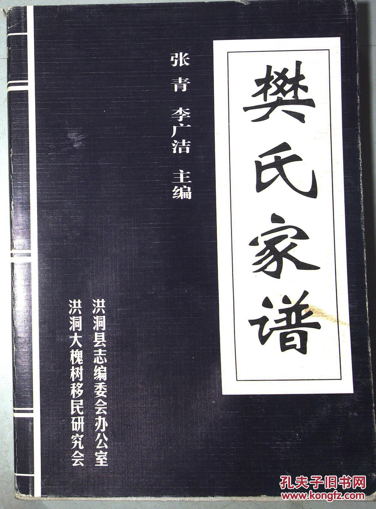 洪洞大槐树百姓家谱--樊氏家谱
