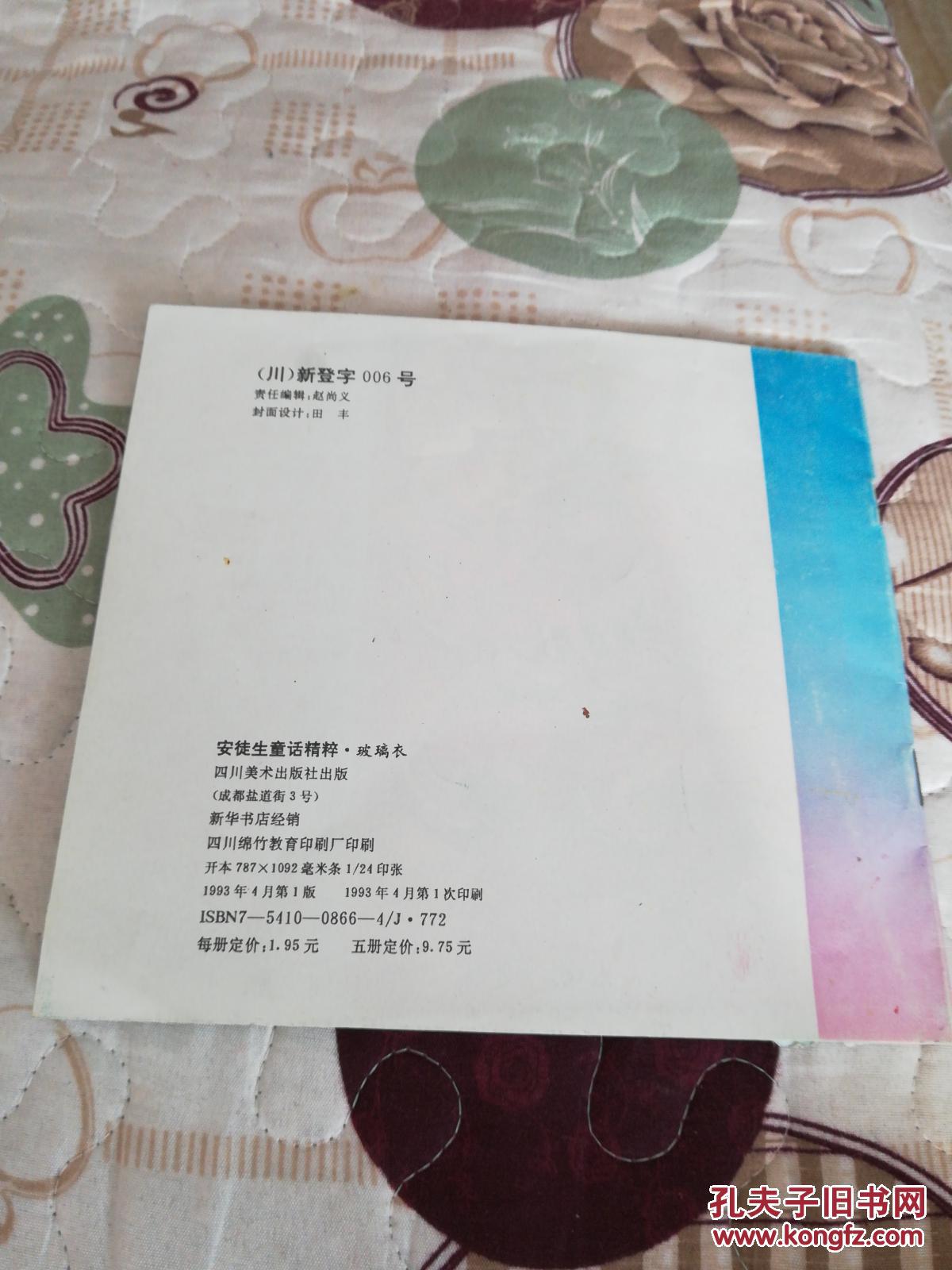 玻璃衣(安徒生童话精粹,彩色连环画拼音读物,1