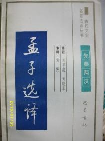 古代文史 孟子选译/刘晓东/1991年/九品/