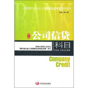 中国银行业从业人员资格认证考试指导用书