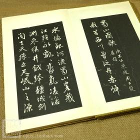 赵孟頫书法字帖蜀山图歌清那彦成集 古籍善本收藏礼盒