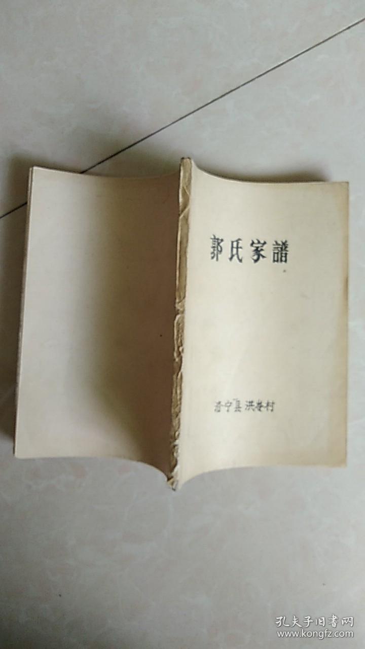 郭氏家谱_郭氏家谱_孔夫子旧书网