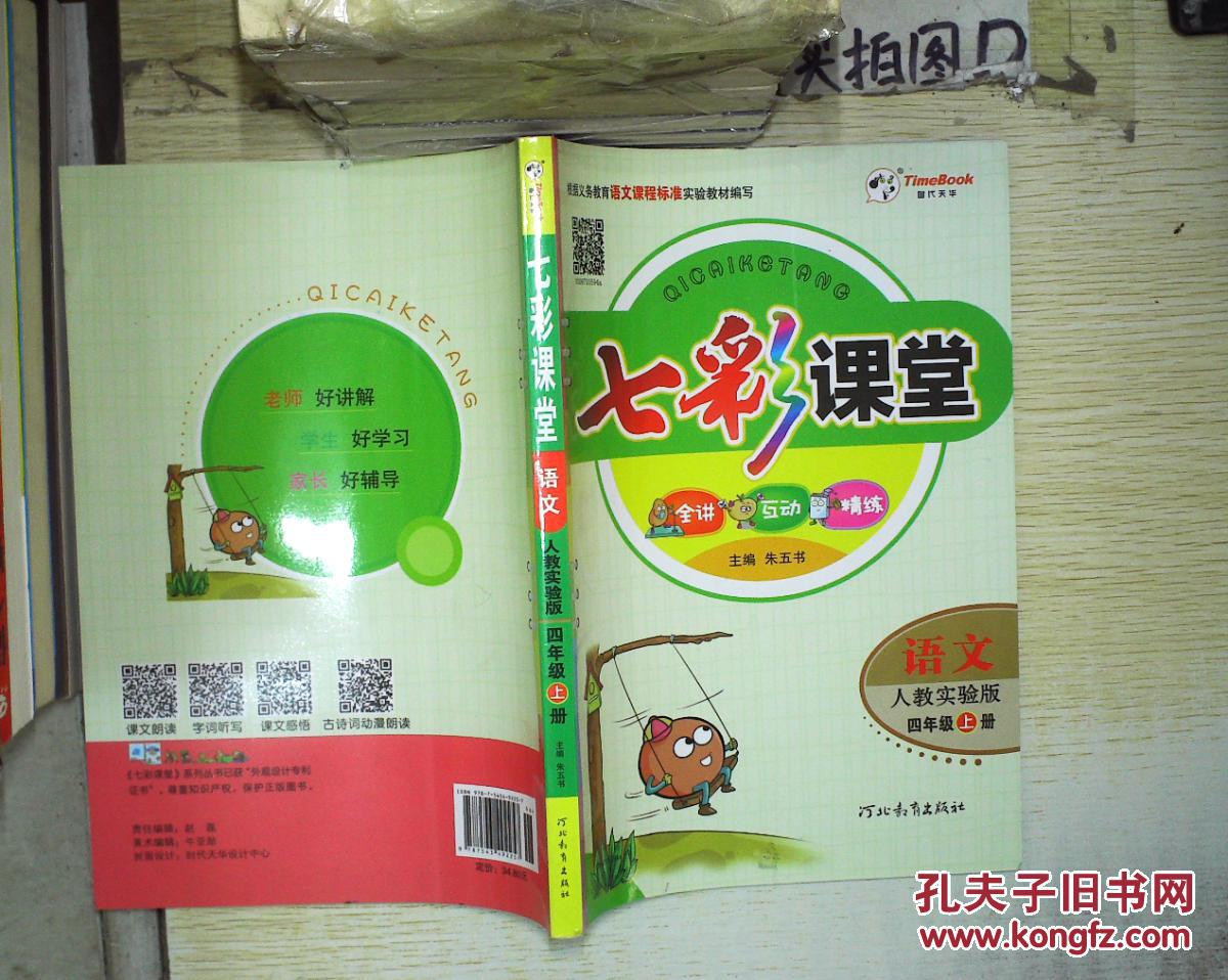 七彩课堂:语文(四年级上 人教实验版)