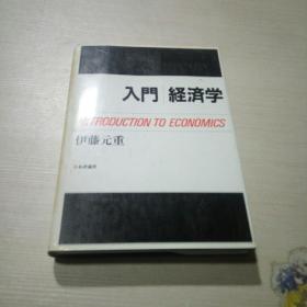 入门 经济学(日文)