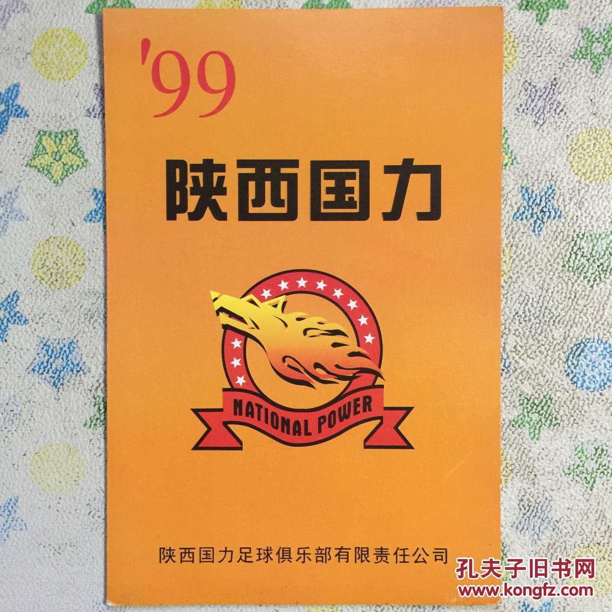 1999年陕西国力足球队主力队员亲笔签名32开