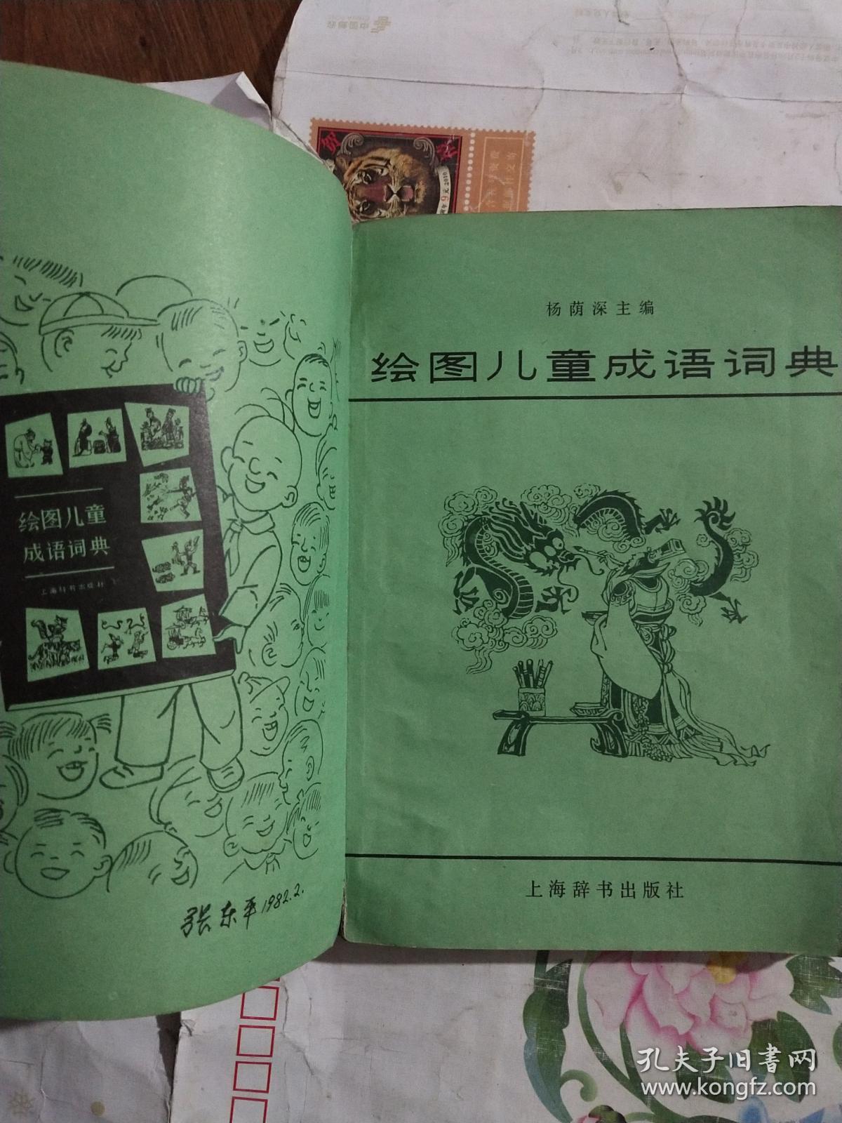 绘图儿童成语词典:82年1版1印 张乐平等绘画,4架1排