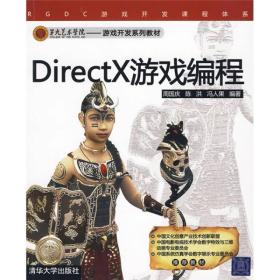 DirectX游戏编程 周国庆 清华大学出版社 9787302215936