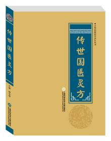 中国传统医学养生丛书：传世国医灵方