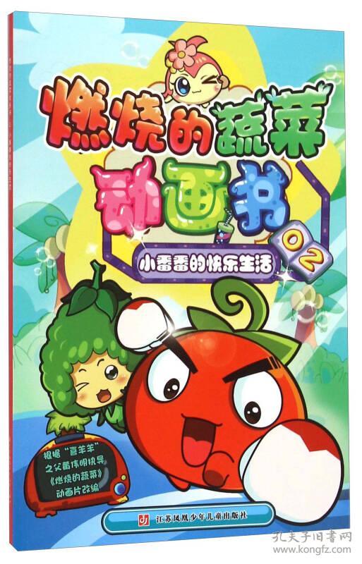 燃烧的蔬菜动画书2:小番番的快乐生活