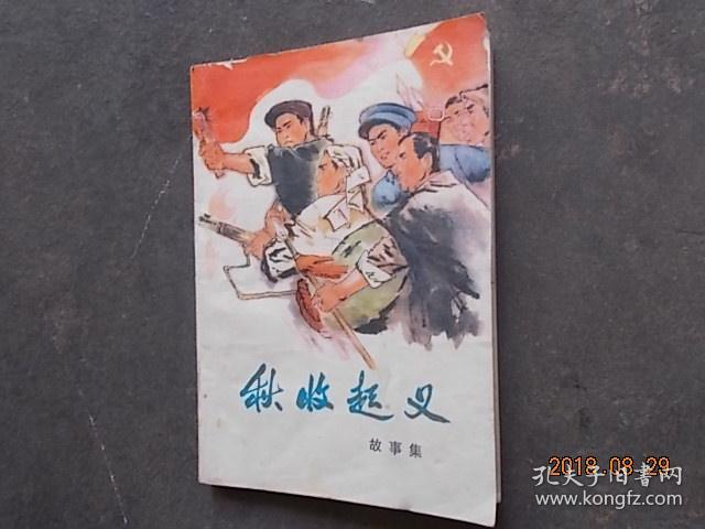 秋收起义 故事集(插图本,封面精美)