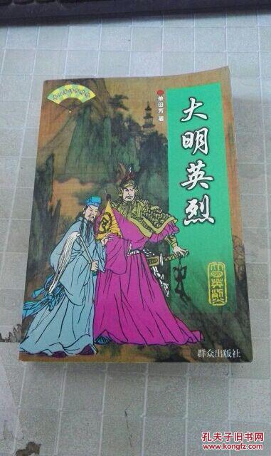 单田芳评书精粹:大明英烈