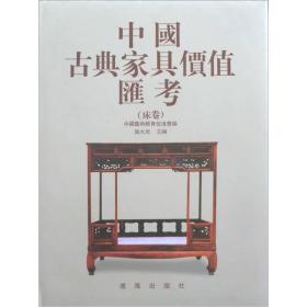 中国古典家具价值汇考