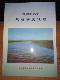 德国水文学最新研究进展 库存新书