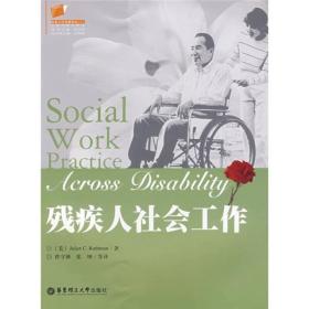 残疾人社会工作