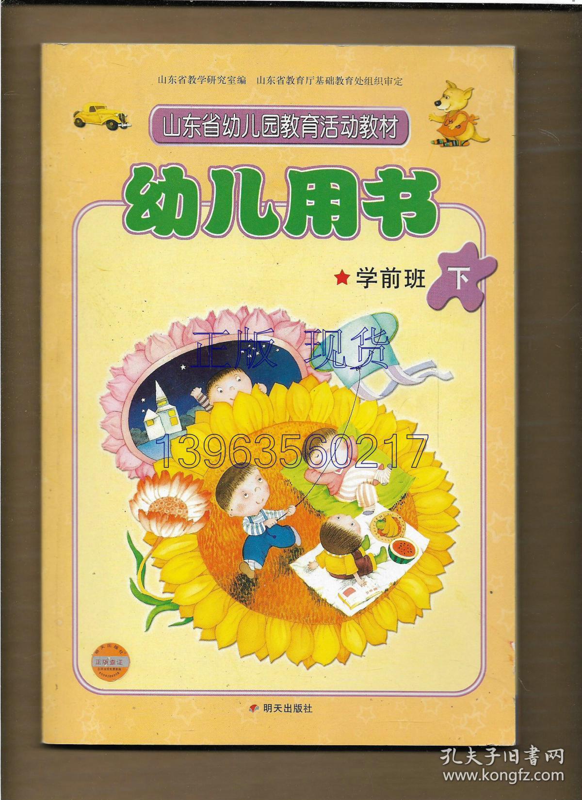 山东省幼儿园教育活动教材 幼儿用书 学前班 下【彩色