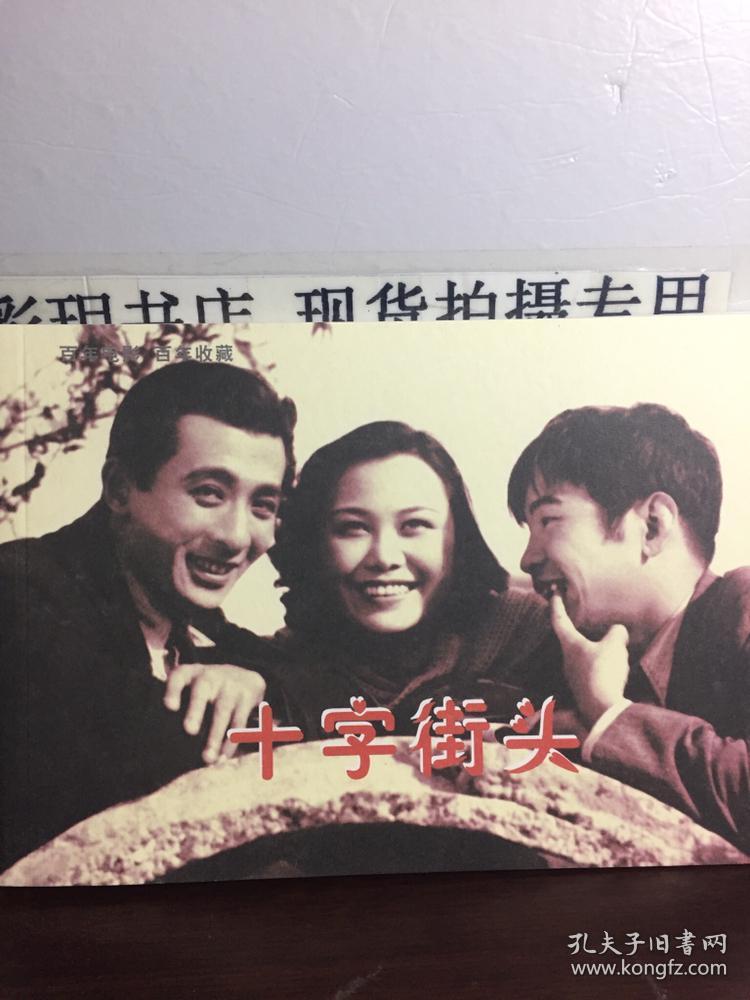 百年电影百年收藏十字街头32开电影版连环画