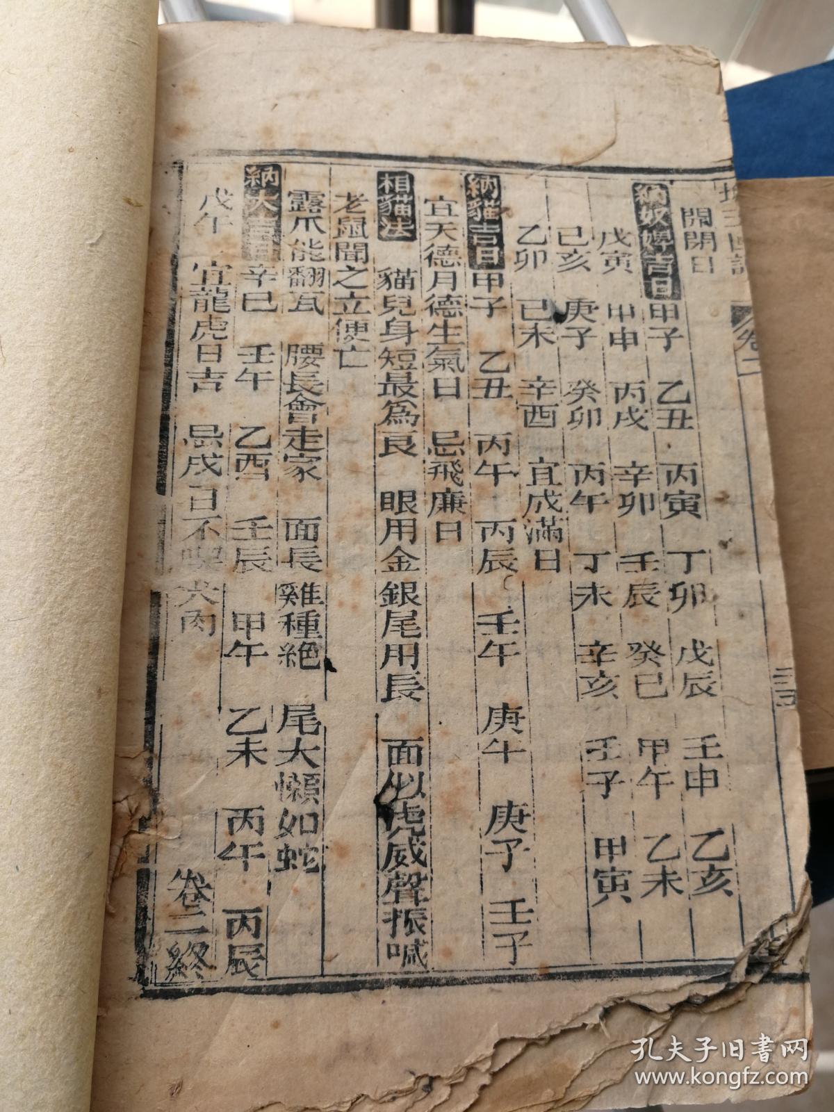 清木刻本增广玉匣记通书卷之二一册有金符经喜神方位图鹤神方位图等