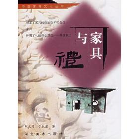 TJ2号:中国家具文化丛书:家具与礼