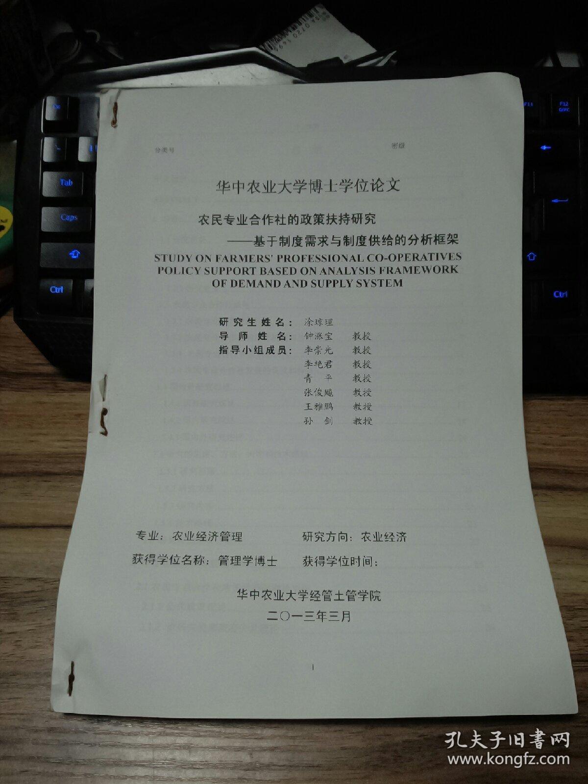 博士论文:农民专业合作社的政策扶持研究 基于