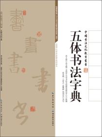 中国书法文化教育丛书：五体书法字典