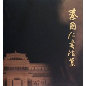 秦国仁_购买秦国仁相关商品_孔夫子旧书网