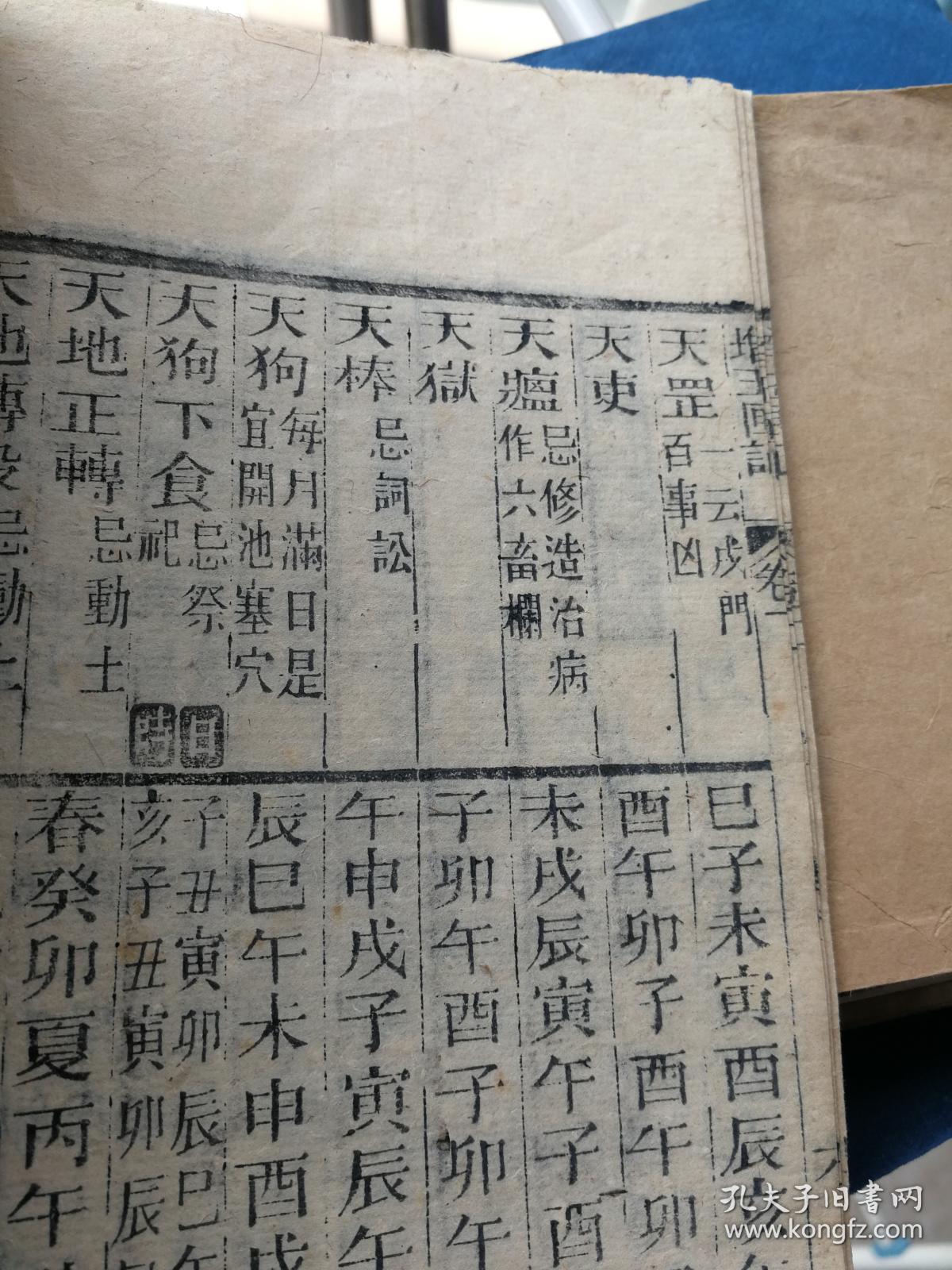 清木刻本增广玉匣记通书卷之二一册有金符经喜神方位图鹤神方位图等