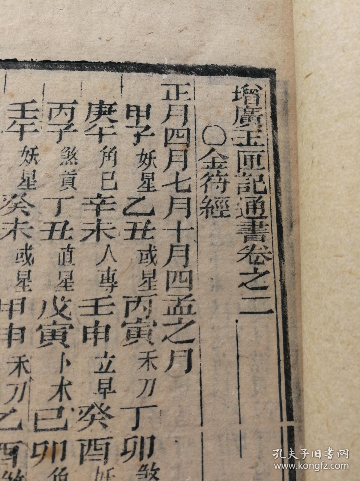 清木刻本增广玉匣记通书卷之二一册有金符经喜神方位图鹤神方位图等