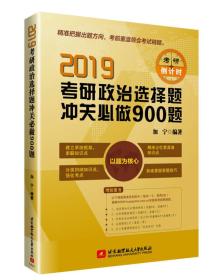 2019考研政治选择题冲关必做900题
