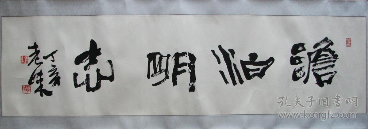 镇江—朱称俊书法澹泊明志