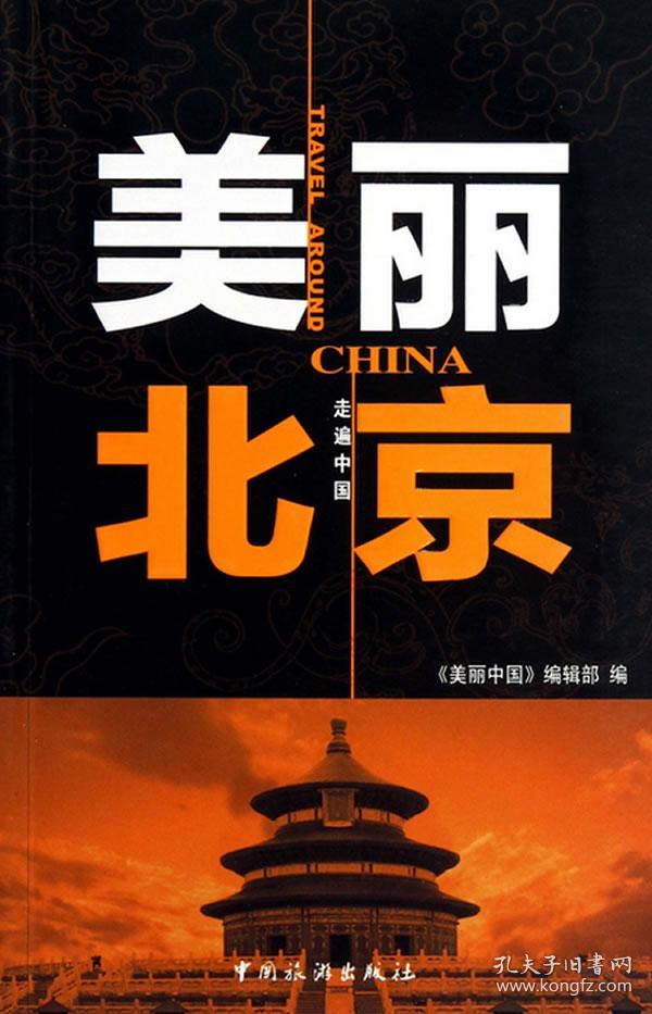 美丽北京