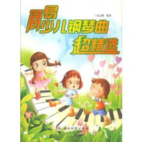 夏志刚曲谱_钢琴简单曲谱(2)