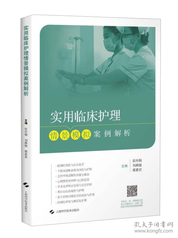 实用临床护理情景模拟案例解析