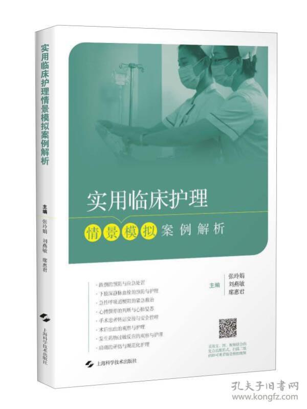 实用临床护理情景模拟案例解析