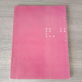 湖南省艺术学校建校五十周年纪念册1951-200