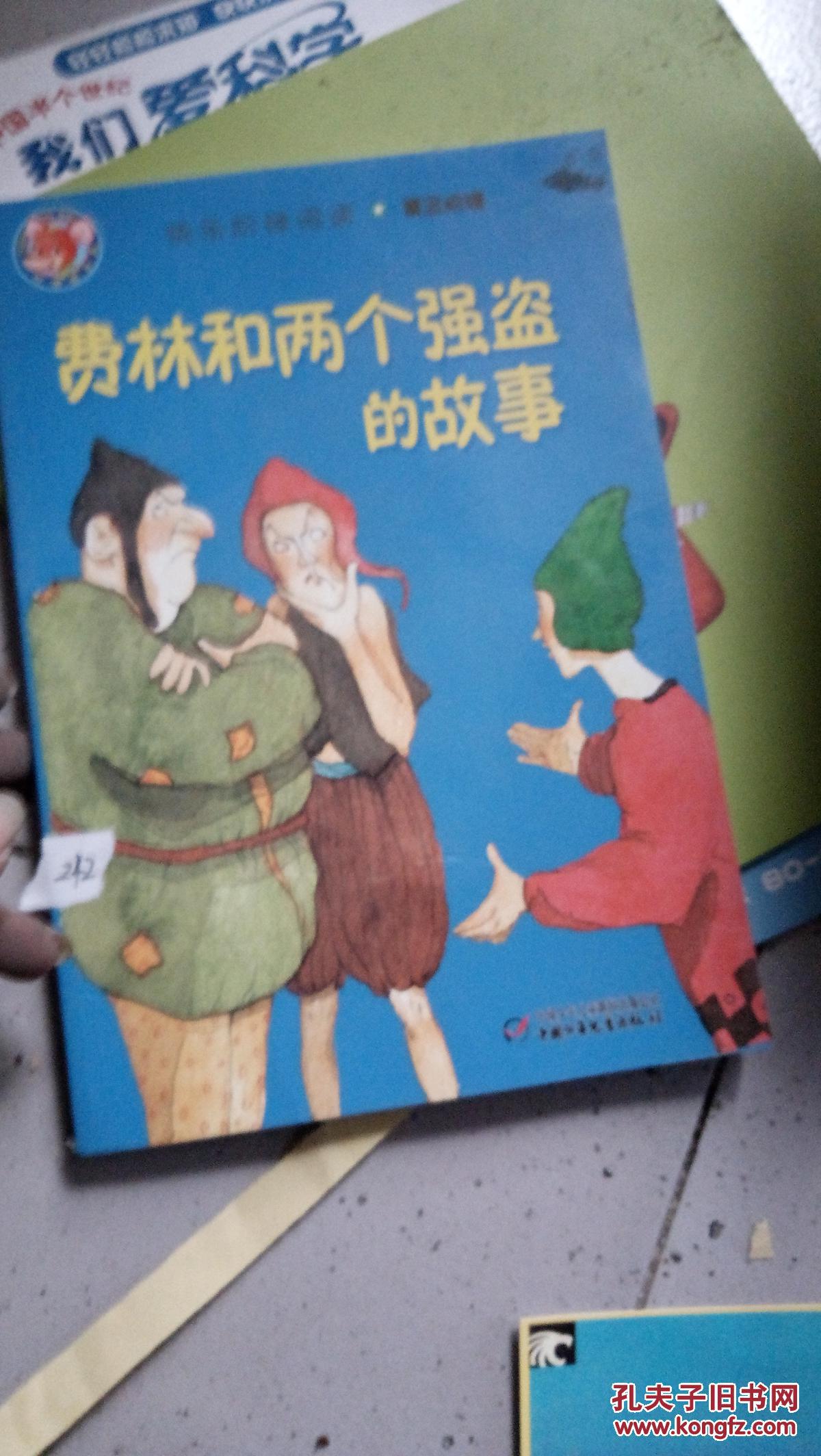 费林和两个强盗的故事