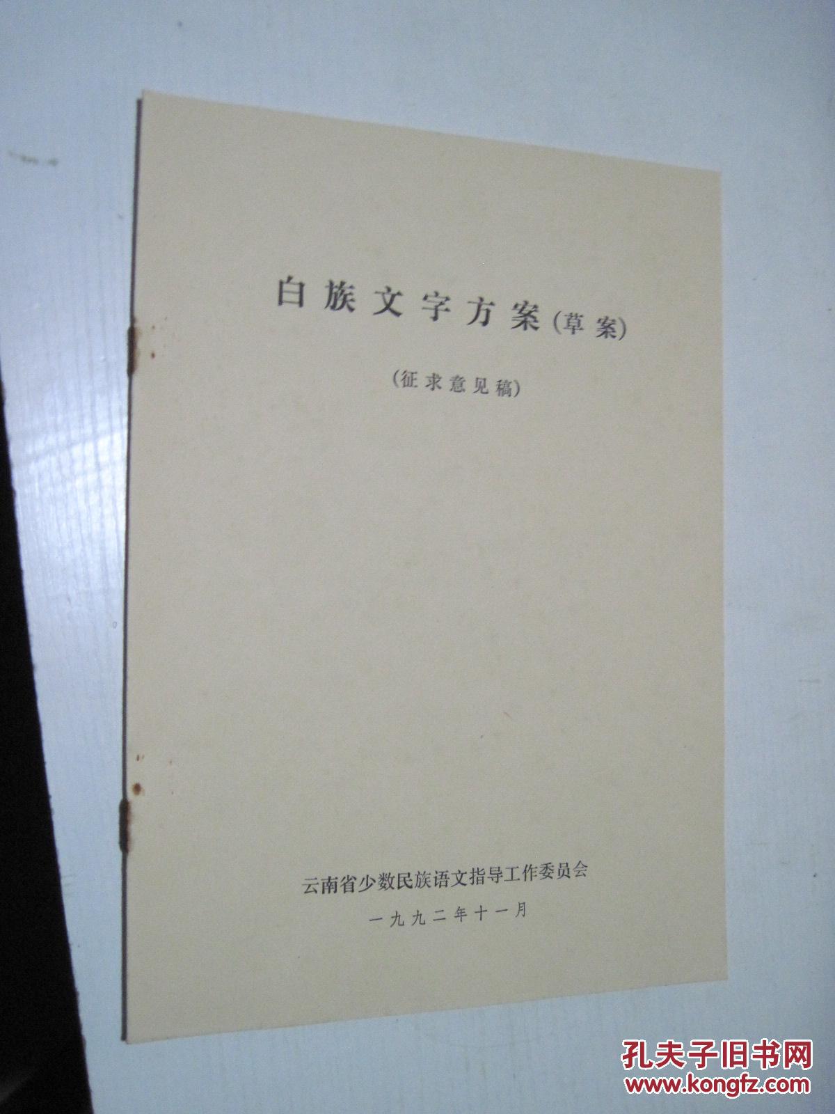 白族文字方案(草案)(征求意见稿)