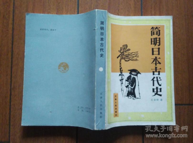 简明日本古代史 (作者签赠本)