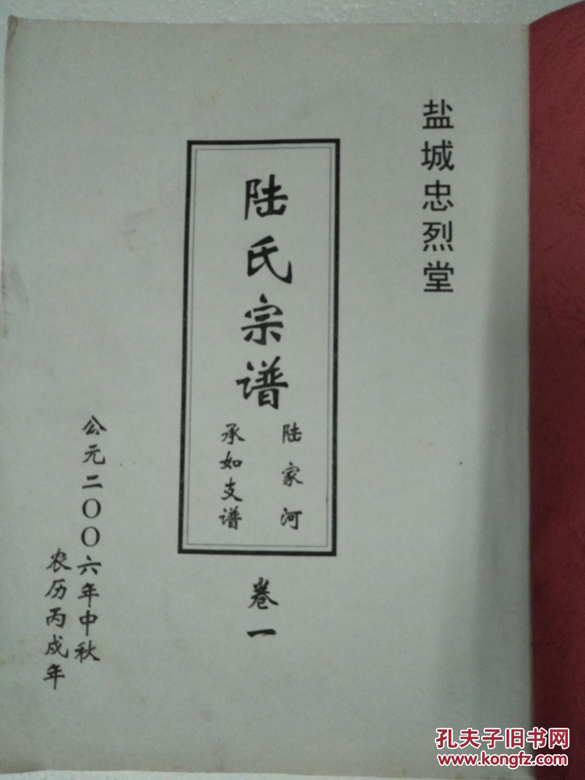 提供资料信息服务陆氏宗谱忠烈堂盐城陆家河通公支通公字季达后裔