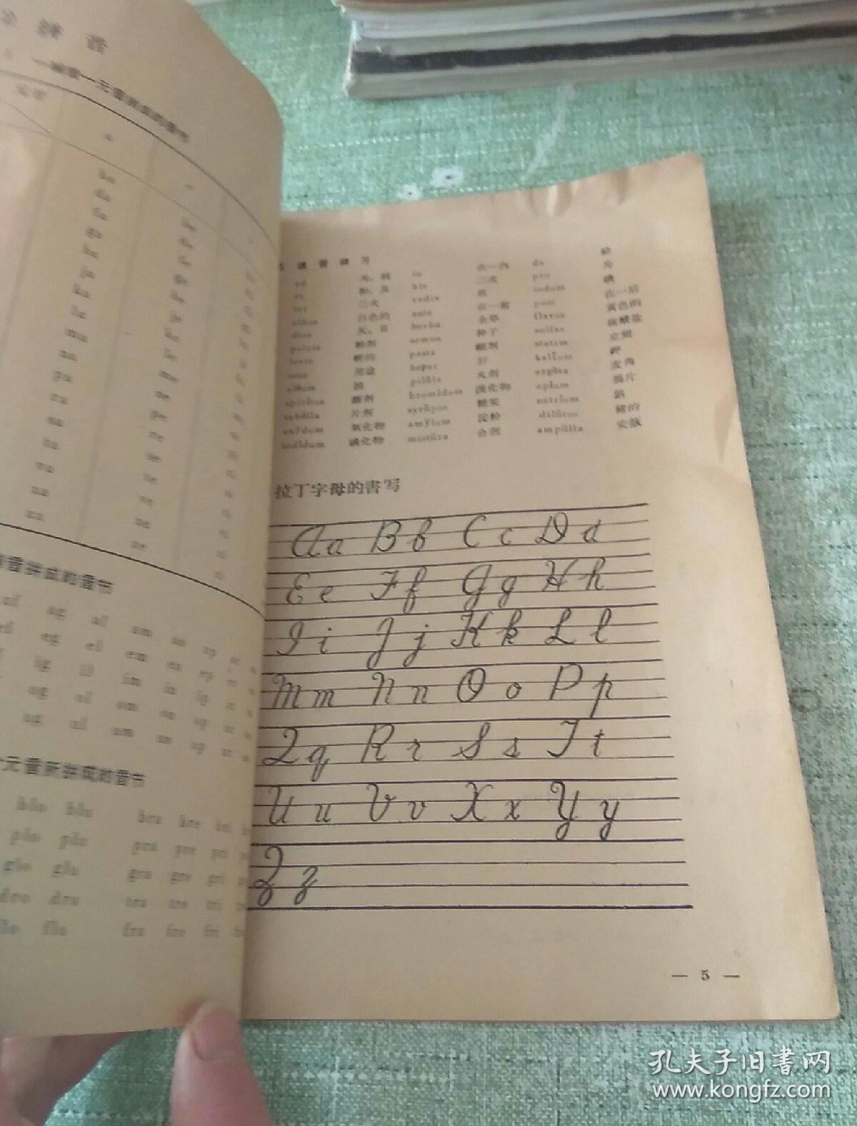 医药拉丁文(医疗 卫生 口腔系用)_北京医学院外语教研