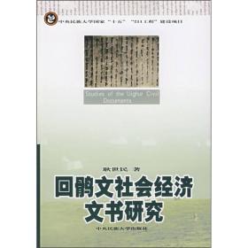 回鹘文社会经济文书研究
