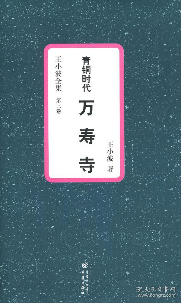 青铜时代·万寿寺:王小波全集 第三卷