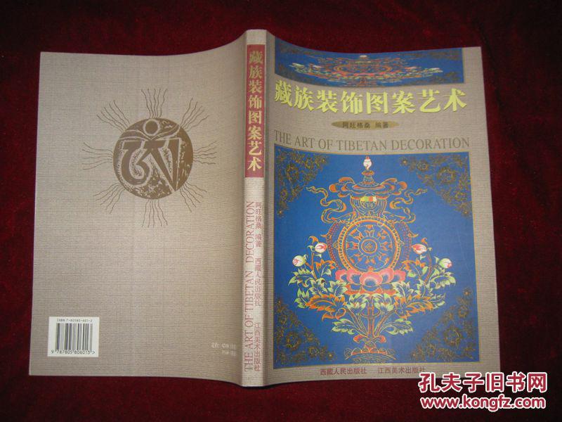 藏族装饰图案艺术