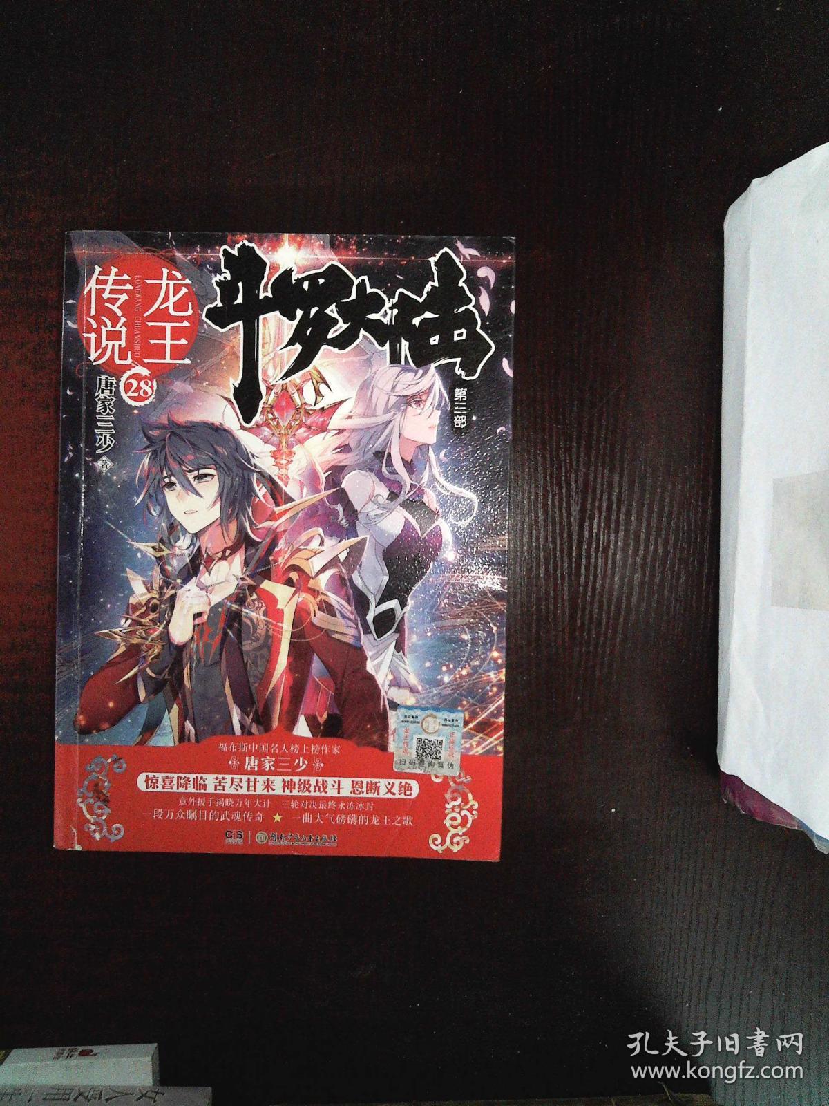 斗罗大陆3龙王传说28 唐家三少