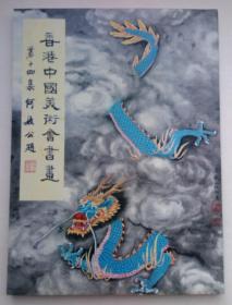 香港中国美术会书画（作者之一签赠本）